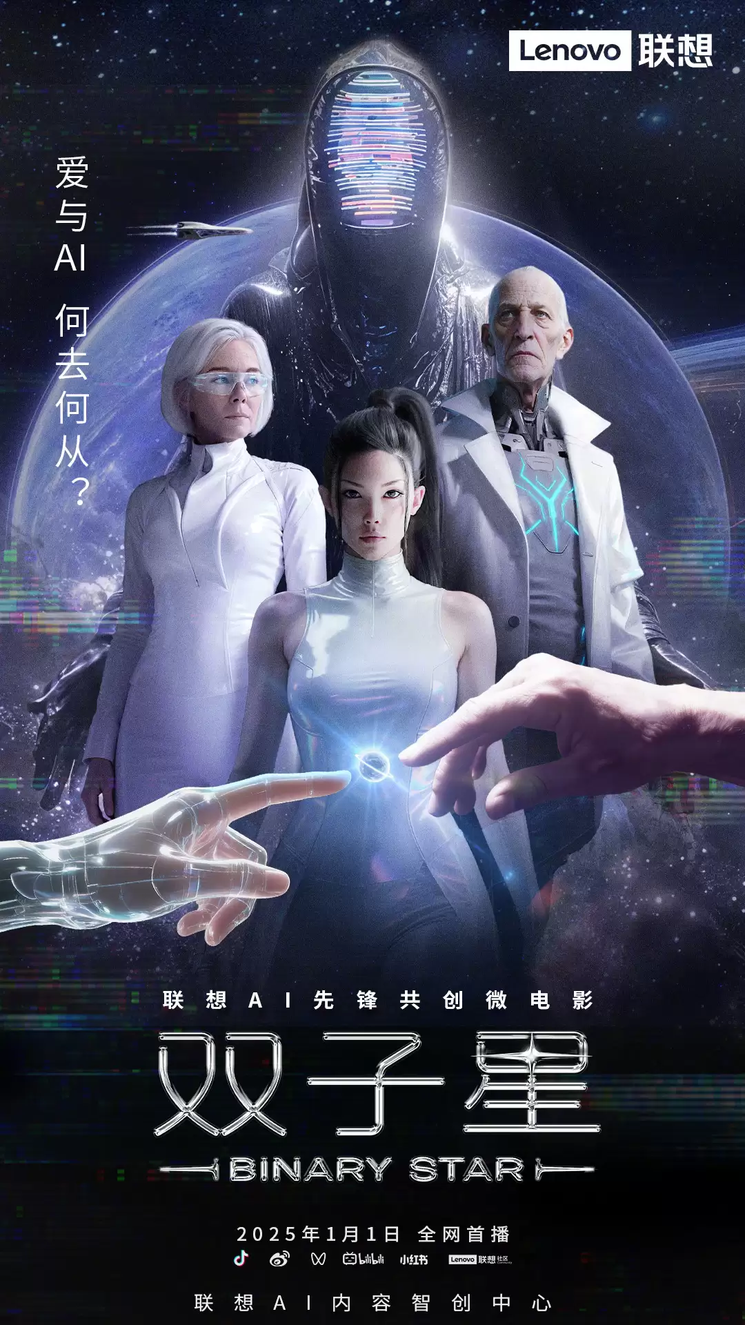 联想年度科幻概念片《双子星》官宣 2026 年 1 月 1 日上映