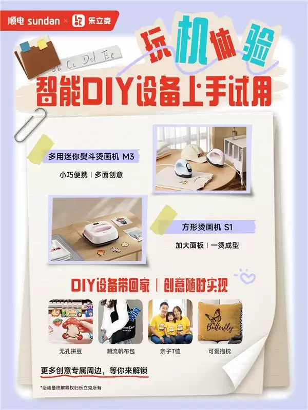 送礼不发愁！乐立克携 DIY 神器入驻顺电，亲手做的礼物最走心