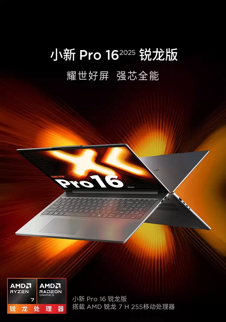 联想小新 Pro 14/16 2025 版新增锐龙 7 H255 + 32GB 内存型号,6199 元起