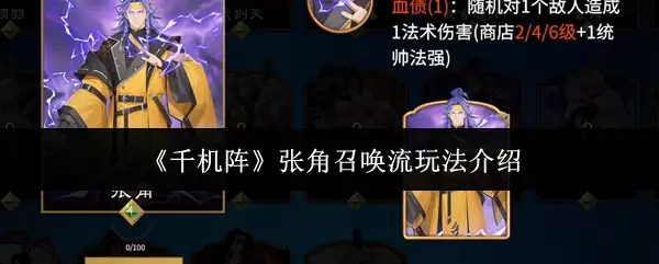 《千机阵》张角召唤流玩法介绍