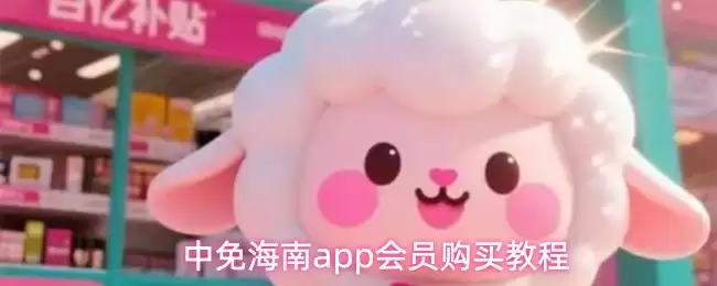 中免海南app会员购买教程