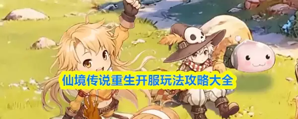 仙境传说重生开服玩法攻略大全