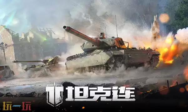 坦克连官网入口在哪里 坦克连官网入口地址分享