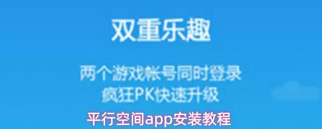 平行空间app安装教程