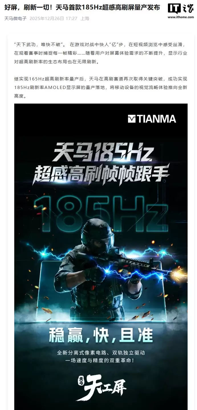 天马首款 185Hz 超感高刷屏量产发布,具备向 240Hz 延伸的研发能力