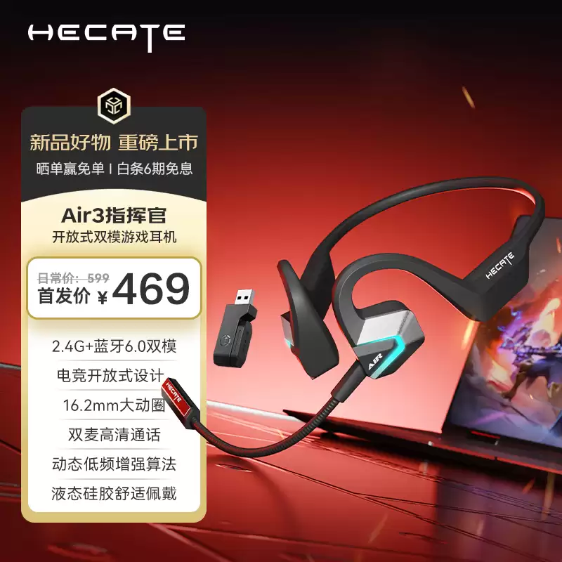 漫游者推出 HECATE AIR3 指挥官开放式双模游戏耳机，469 元