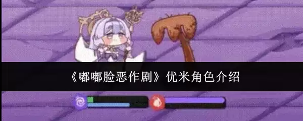 《噗噗脸恶作剧》优米角色介绍