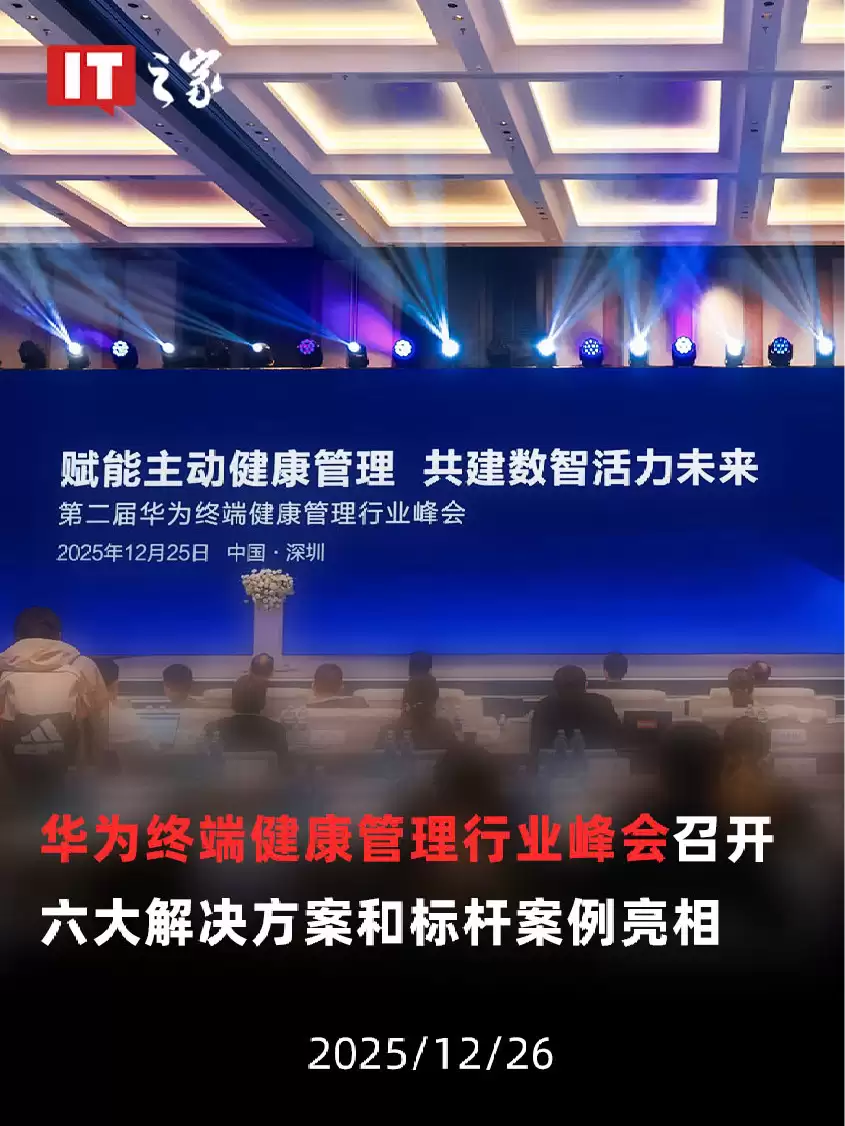 【视频】华为终端健康管理行业峰会召开，六大解决方案和标杆案例亮相