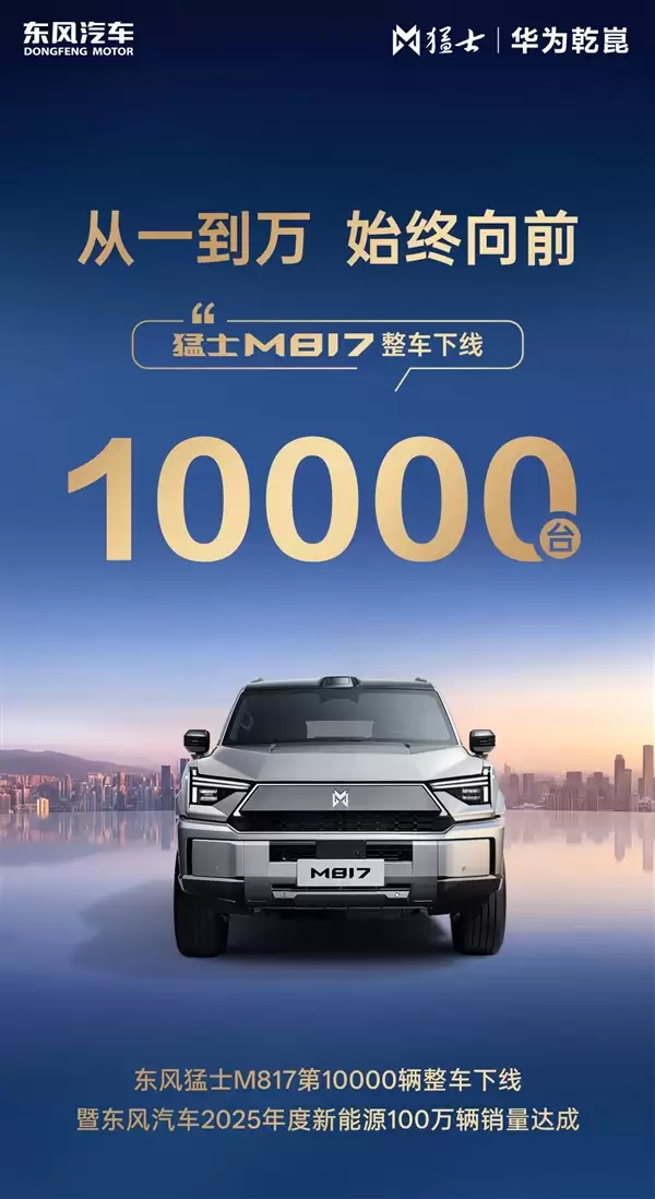 第10000辆猛士M817量产下线 东风新能源百万年销量达成
