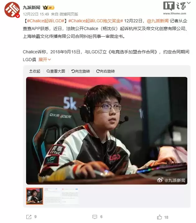 前《DOTA2》选手 Chalice 起诉 LGD 俱乐部，称被拖欠近 14 万元赛事奖金