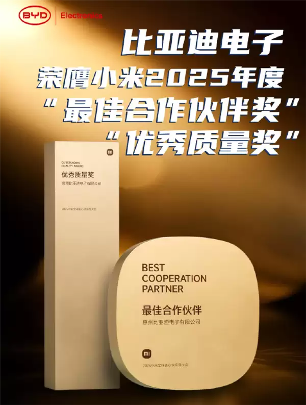 比亚迪电子获小米颁奖:最佳合作伙伴奖、优秀质量奖
