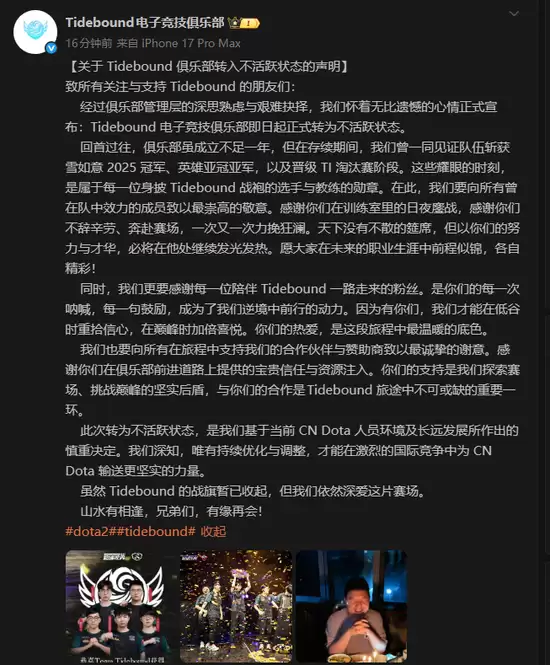 雪如意冠军一夜解散！Tidebound官宣不活跃，TI淘汰赛功臣离场，CN Dota泪别新锐劲旅！