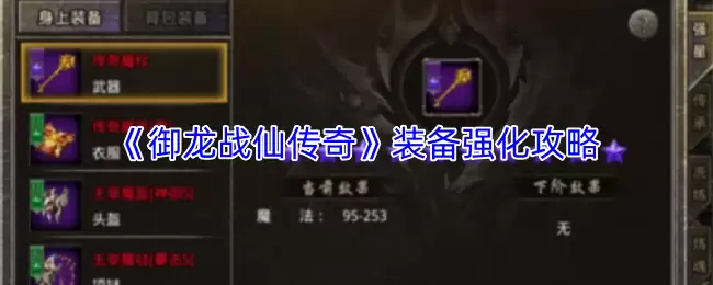 《御龙战仙传奇》装备强化攻略