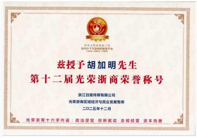 光荣浙商，誉归乐清！贝昂智能总经理胡佳明当选“2025光荣浙商”