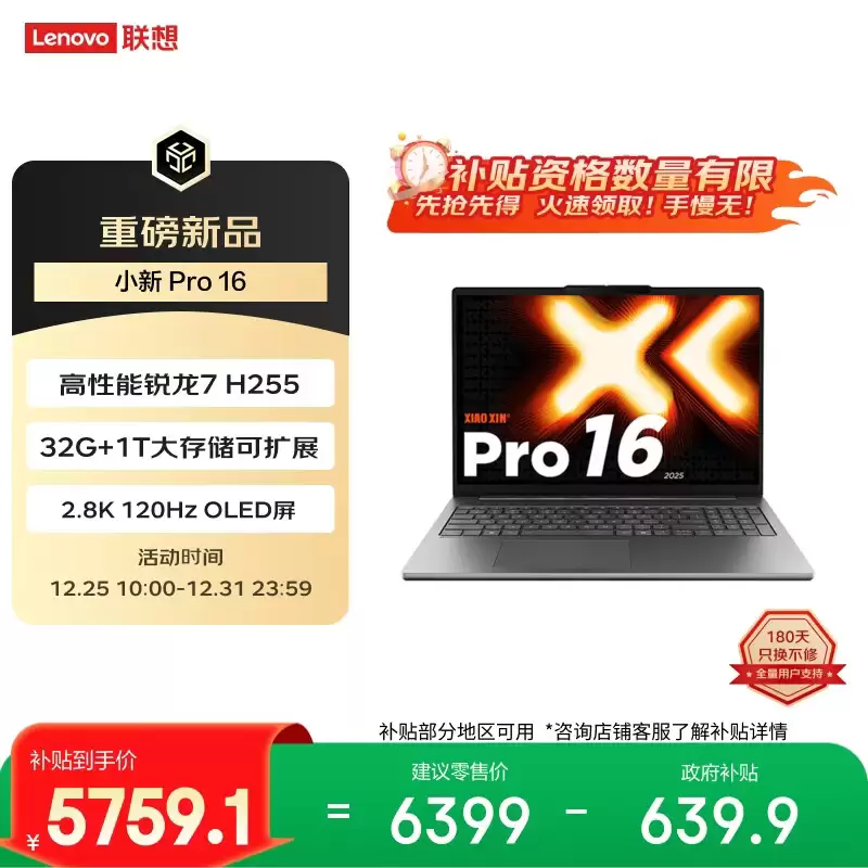 联想小新 Pro 14/16 2025 版新增锐龙 7 H255 + 32GB 内存型号，6199 元起