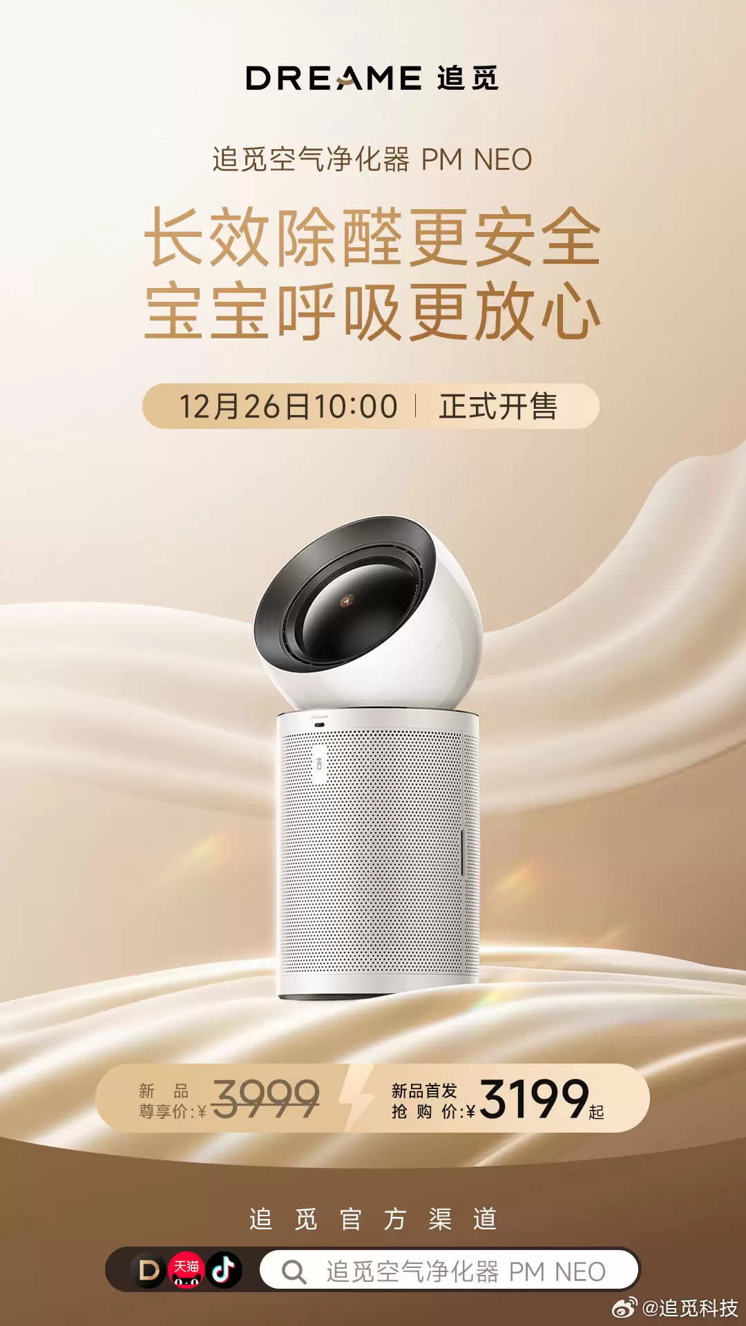 3199 元追觅空气净化器 PM NEO 发售：支持双重除醛技术，等离子 + 紫外线双重除菌
