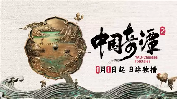 《中国奇谭2》1月1日B站独家开播：共9集！单集海报正式公布