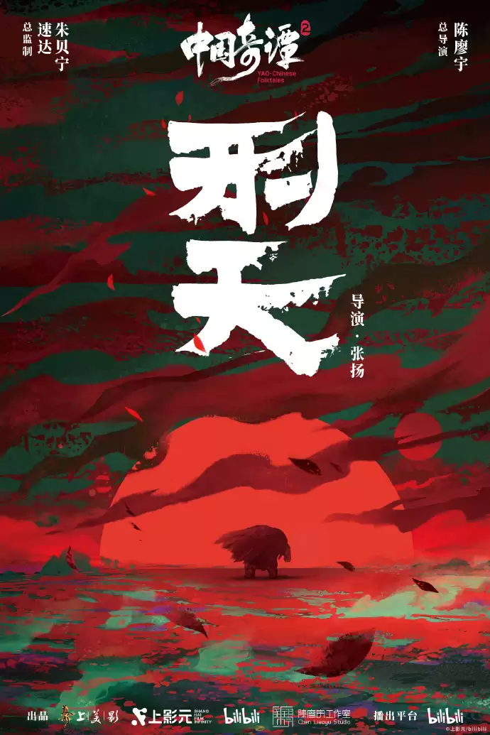 《中国奇谭 2》2026 年 1 月 1 日起B站独播，9 大短片海报公布