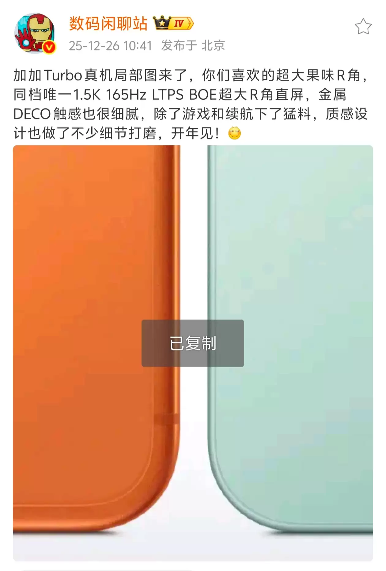 一加 Turbo 真机局部图曝光:超大果味 R 角,1.5K 165Hz 直屏