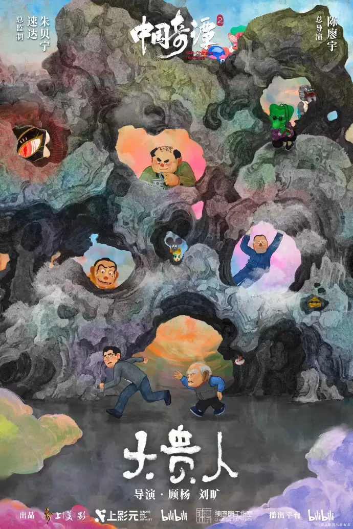 《中国奇谭 2》2026 年 1 月 1 日起B站独播，9 大短片海报公布
