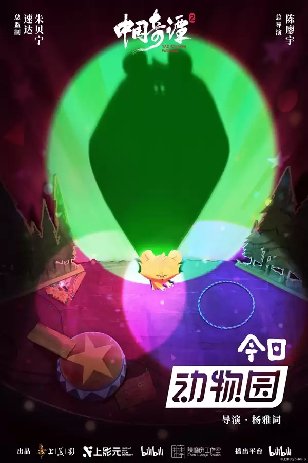 《中国奇谭2》1月1日B站独家开播：共9集！单集海报正式公布