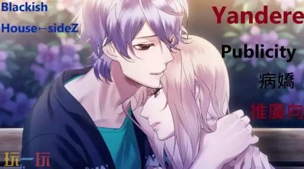 乙女游戏《Blackish House ←sideZ》Switch版2026年发售