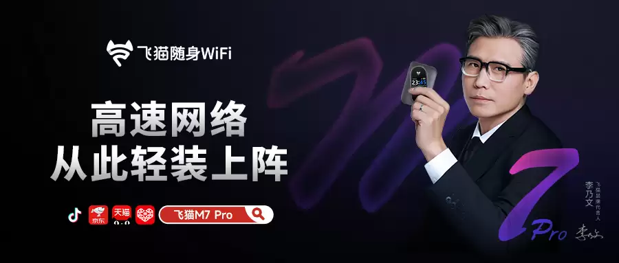 159 元!飞猫新款随身 WiFi+M7+Pro+上线,2100mAh+纯钴电池