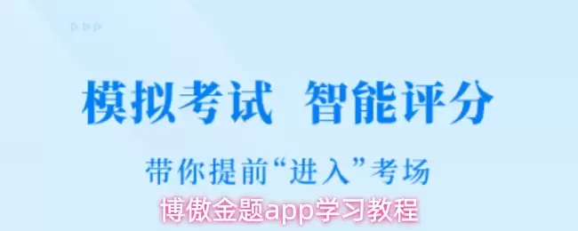 博奥金题app学习教程