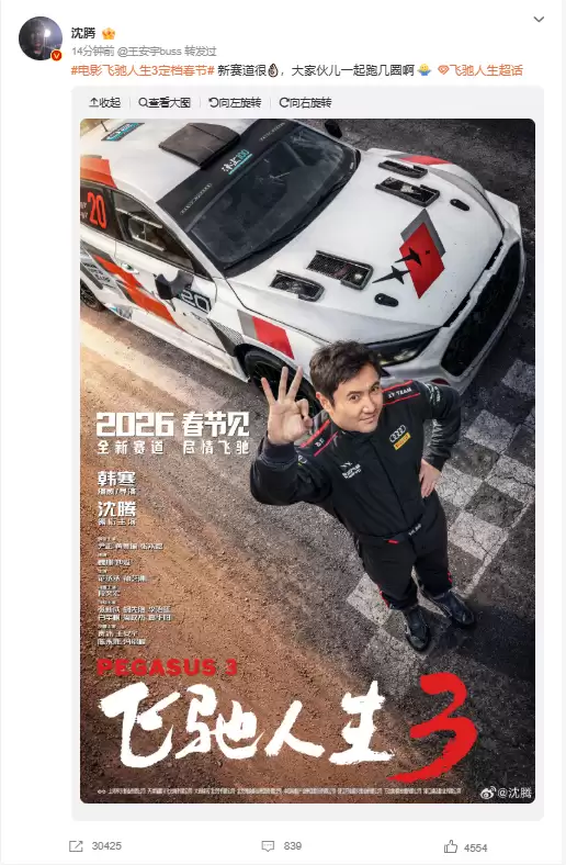 “巴音布鲁克之王”归来！电影《飞驰人生3》定档今年春节