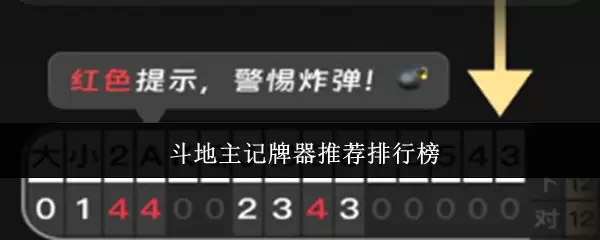 斗地主记牌器推荐排行榜