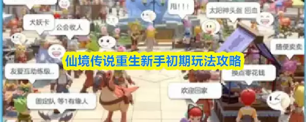 仙境传说重生新手初期玩法攻略