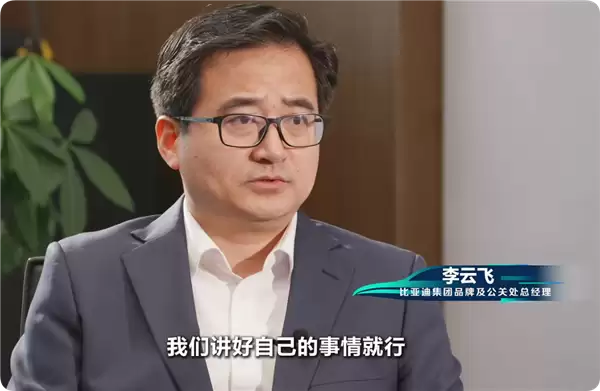 李云飞：比亚迪从不拉踩别人 但树大招风量大 是黑公关最大受害者
