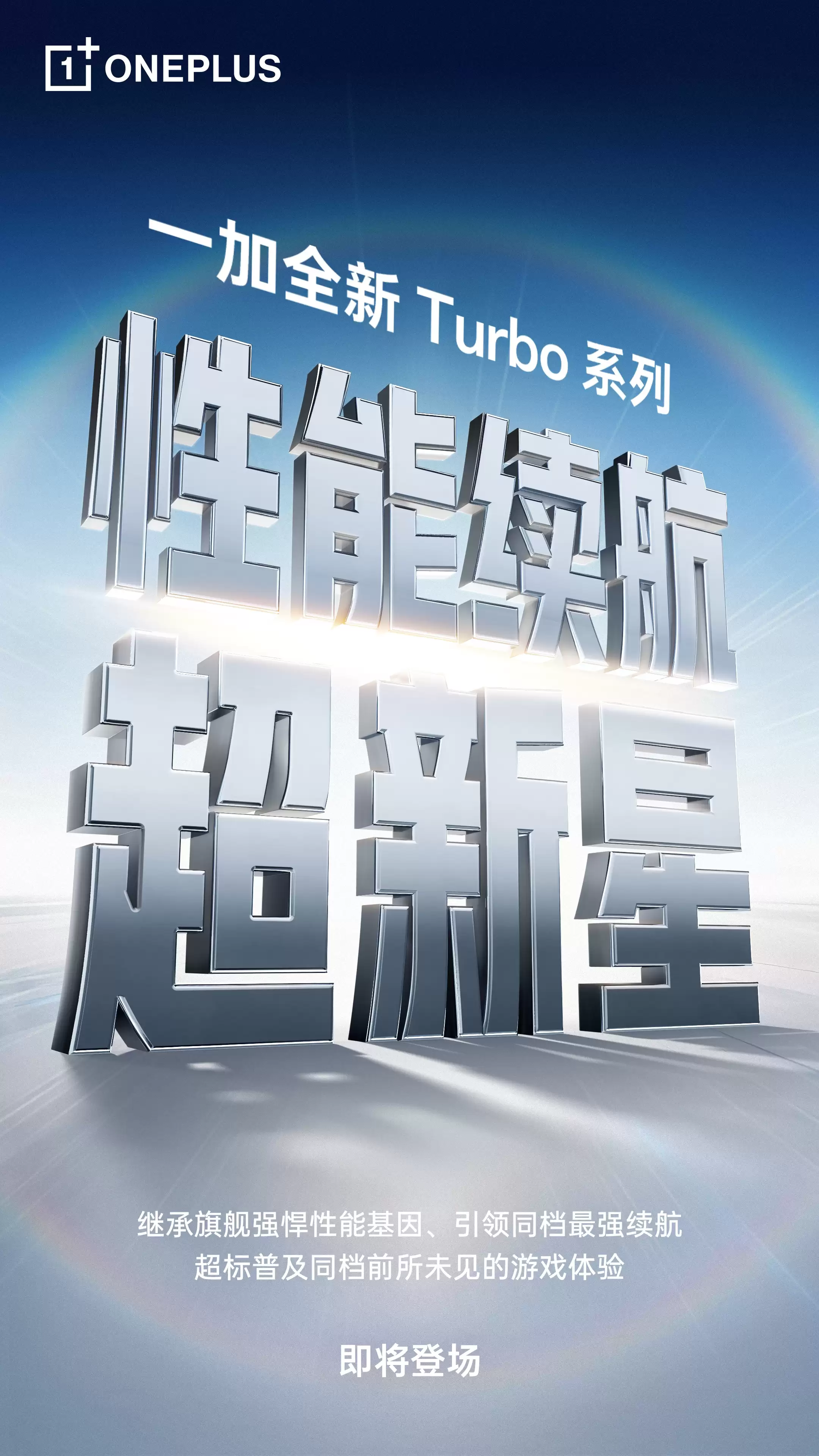 一加Turbo系列官宣：旗舰游戏黑科技下放，剑指同档性能续航双冠