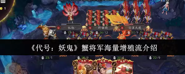 《代号：妖怪》蟹将军海量增殖流介绍
