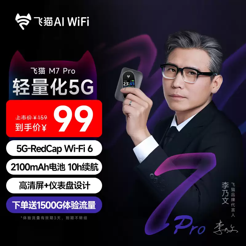 飞猫推出 M7 Pro 随身 WiFi ：2100mAh 电池、286.8 Mbps 峰值速率，99 元