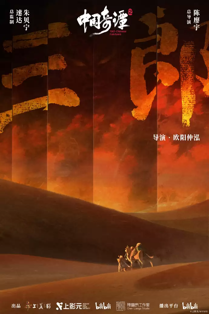 《中国奇谭 2》2026 年 1 月 1 日起B站独播，9 大短片海报公布