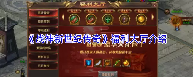 《战神新世纪传奇》福利大厅介绍