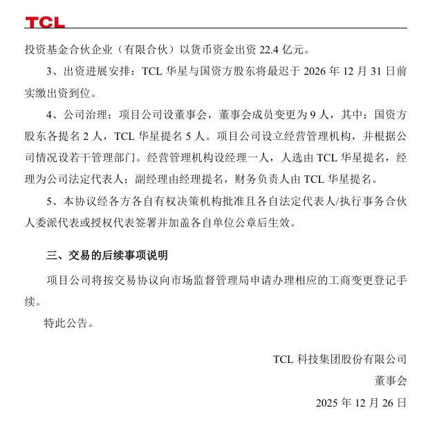 TCL华星与国资方股东签署《增资协议》，共同建设第8.6代印刷OLED生产线