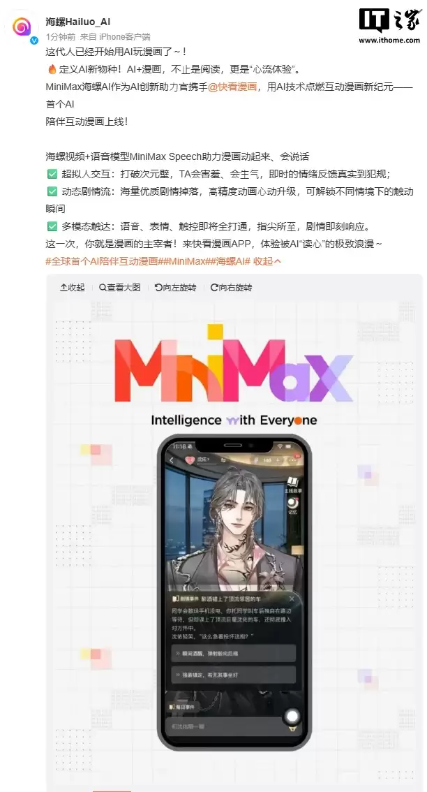 快看漫画与 MiniMax 合作上线首个 AI 互动漫画