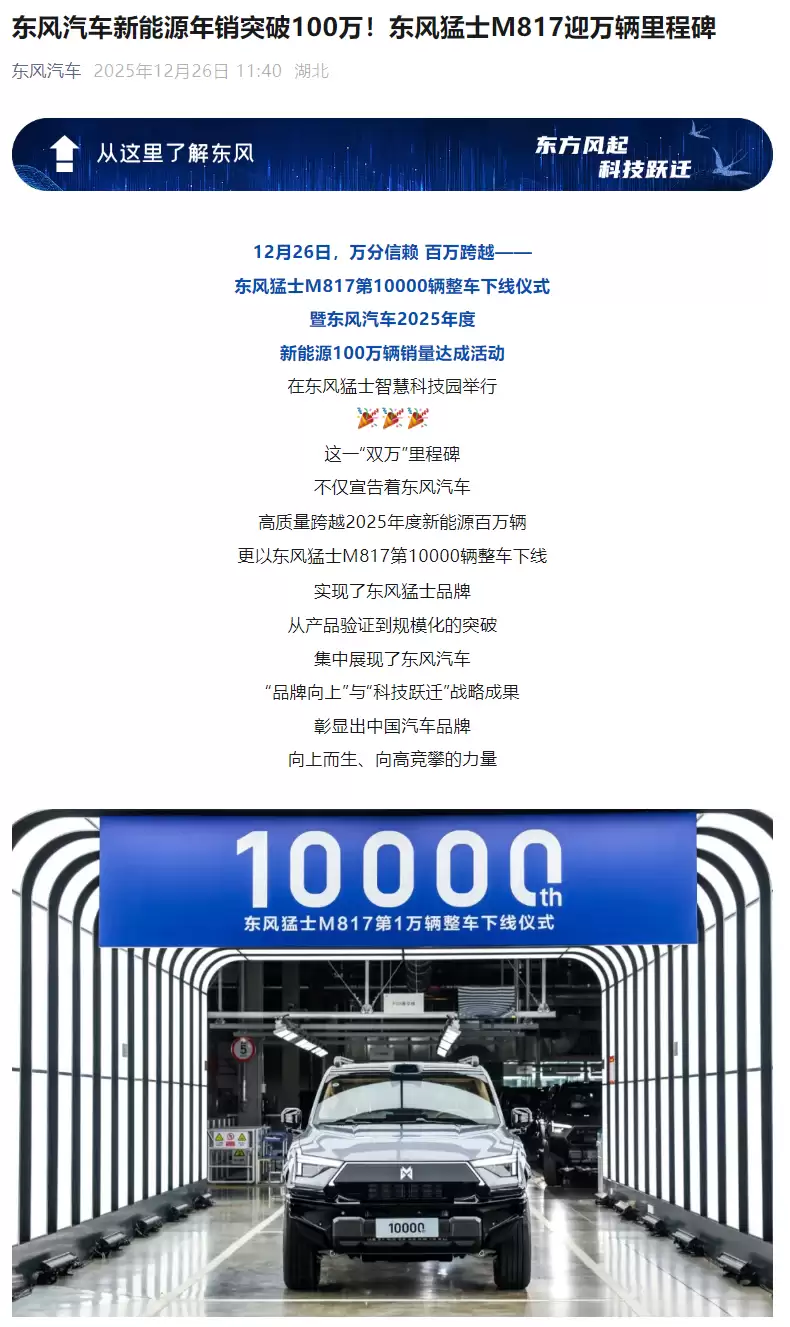 东风汽车 2025 新能源年销突破 100 万辆，猛士 M817 迎万里程碑