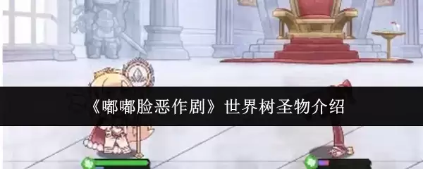 《嘟嘟脸恶作剧》世界树圣物介绍