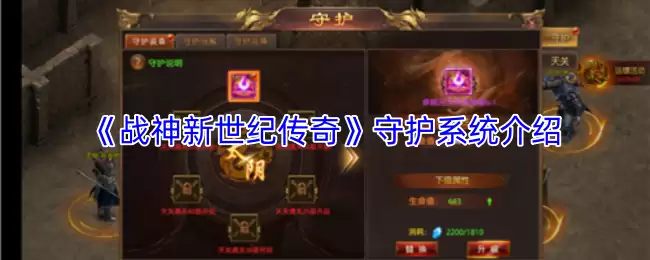 《战神新世纪传奇》守护系统介绍