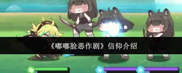 《噗噗脸恶作剧》信仰介绍