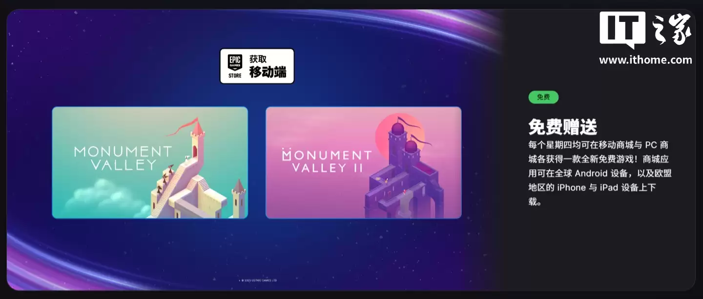 Epic 手游喜加二：《纪念碑谷 1、2》限时免费领取
