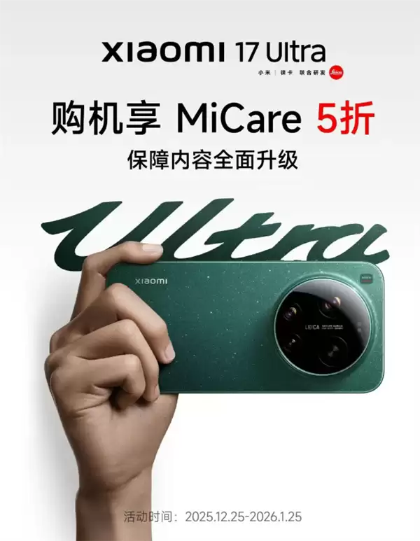 小米17 Ultra上市,MiCare服务五折限时抢购