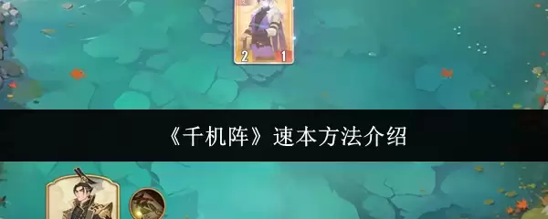 《千机阵》速本方法介绍