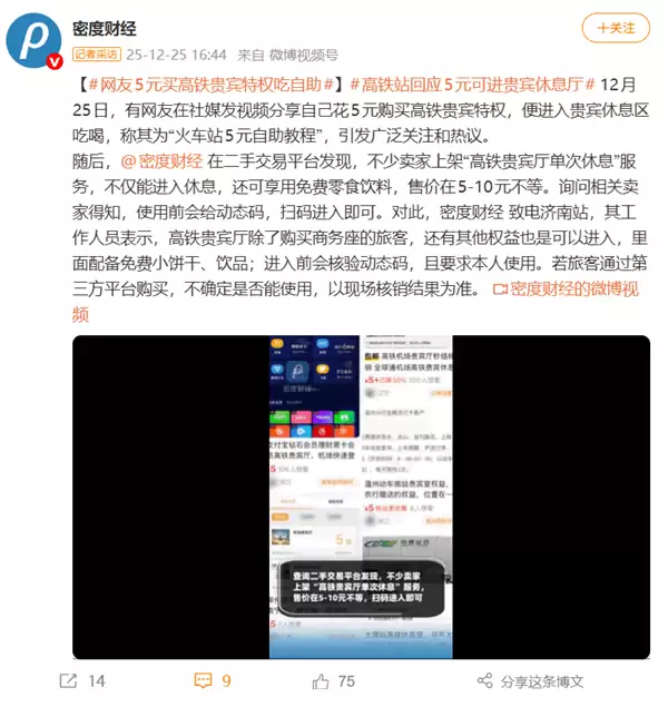 网友5块钱在二手平台买高铁贵宾特权 吃自助薅羊毛！高铁站回应