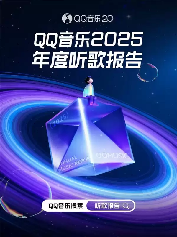 听见自己！QQ 音乐 2025 年度听歌报告出炉