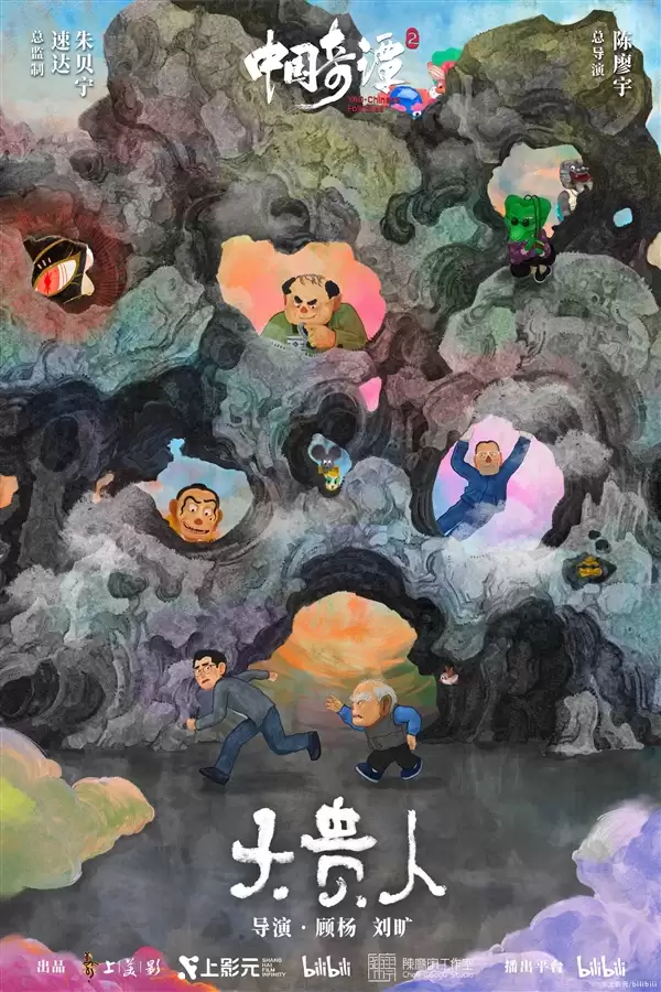《中国奇谭2》1月1日B站独家开播：共9集！单集海报正式公布