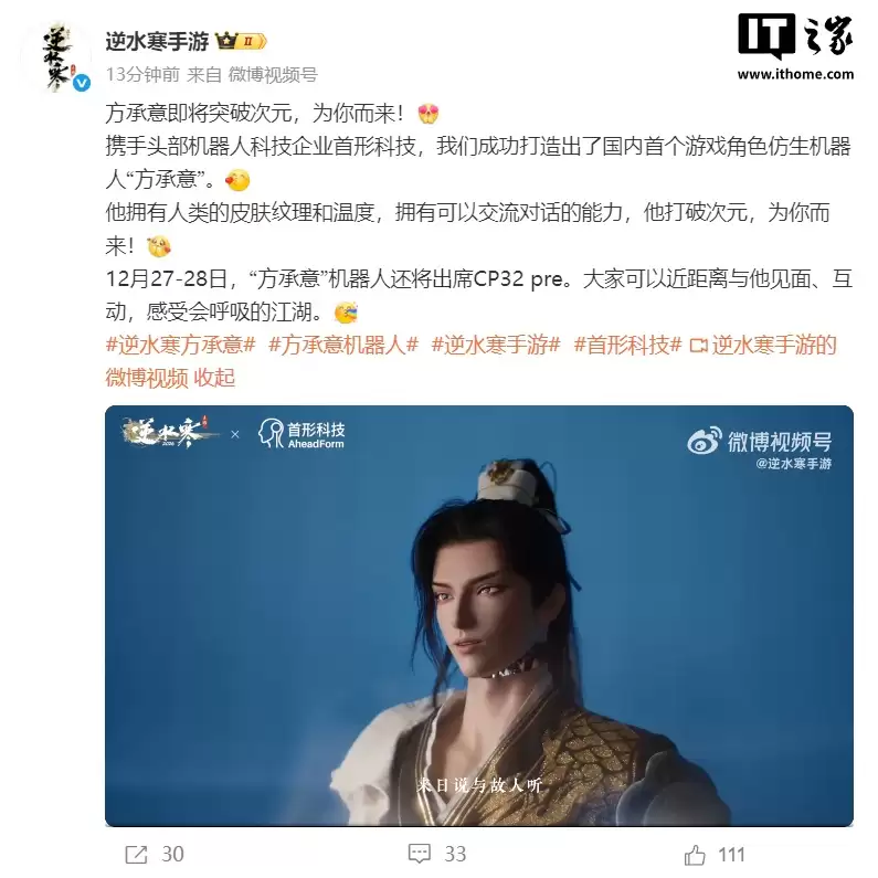 国内首个游戏角色仿生机器人“方承意”亮相：逆水寒 x 首形科技打造，人类皮肤纹理，可交流对话